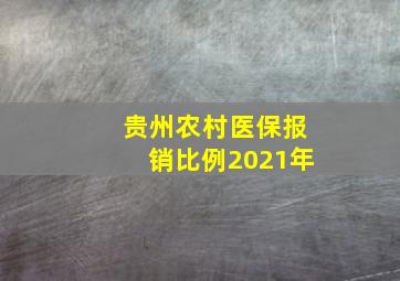 贵州农村医保报销比例2021年