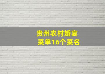 贵州农村婚宴菜单16个菜名