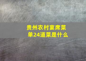 贵州农村宴席菜单24道菜是什么