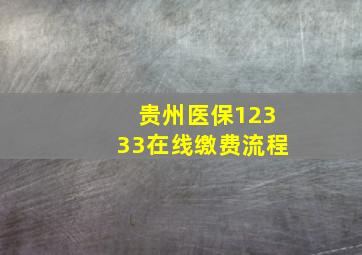 贵州医保12333在线缴费流程