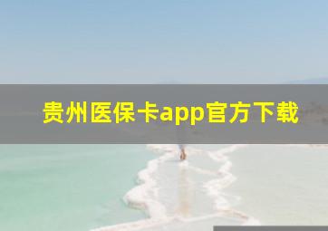 贵州医保卡app官方下载