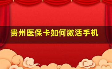 贵州医保卡如何激活手机