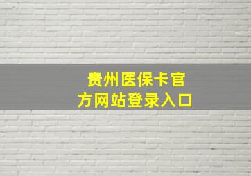 贵州医保卡官方网站登录入口