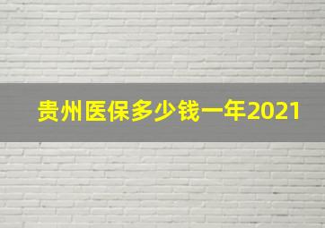 贵州医保多少钱一年2021