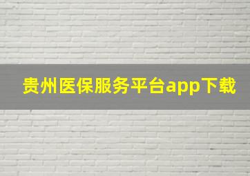 贵州医保服务平台app下载