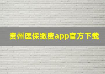 贵州医保缴费app官方下载