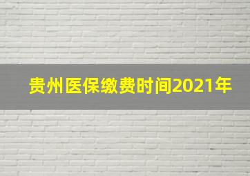 贵州医保缴费时间2021年