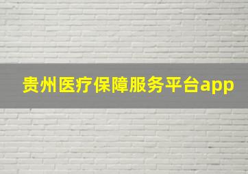 贵州医疗保障服务平台app