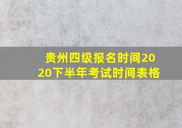 贵州四级报名时间2020下半年考试时间表格