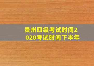 贵州四级考试时间2020考试时间下半年