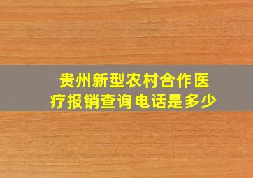 贵州新型农村合作医疗报销查询电话是多少