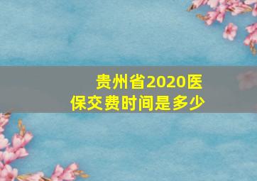 贵州省2020医保交费时间是多少