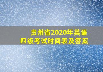 贵州省2020年英语四级考试时间表及答案