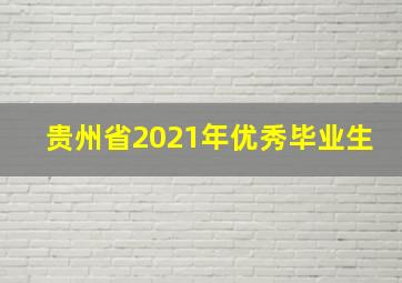 贵州省2021年优秀毕业生