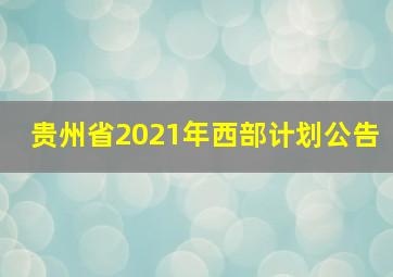 贵州省2021年西部计划公告