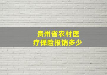 贵州省农村医疗保险报销多少