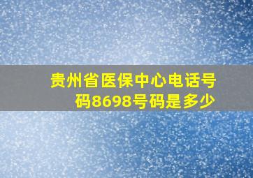 贵州省医保中心电话号码8698号码是多少