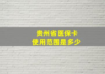 贵州省医保卡使用范围是多少