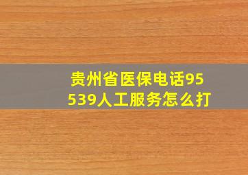 贵州省医保电话95539人工服务怎么打