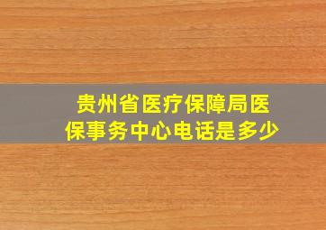 贵州省医疗保障局医保事务中心电话是多少