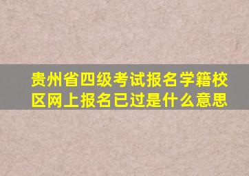 贵州省四级考试报名学籍校区网上报名已过是什么意思