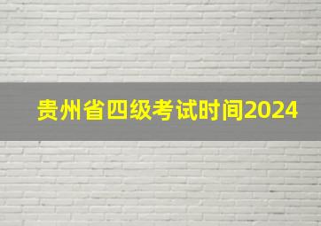 贵州省四级考试时间2024