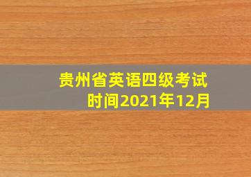 贵州省英语四级考试时间2021年12月