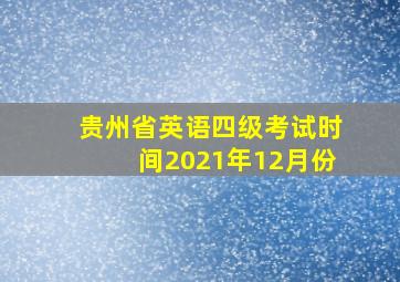 贵州省英语四级考试时间2021年12月份