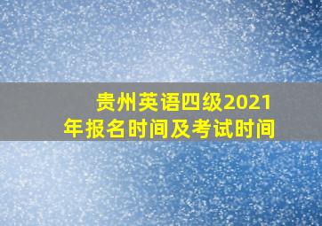 贵州英语四级2021年报名时间及考试时间