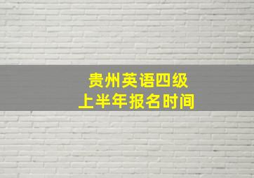 贵州英语四级上半年报名时间