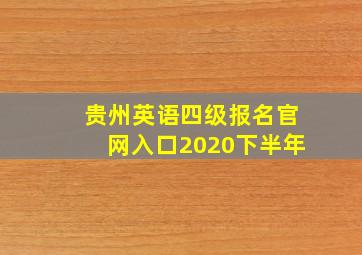 贵州英语四级报名官网入口2020下半年