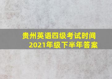 贵州英语四级考试时间2021年级下半年答案