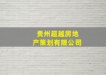 贵州超越房地产策划有限公司