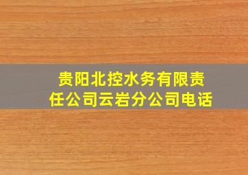 贵阳北控水务有限责任公司云岩分公司电话