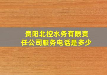 贵阳北控水务有限责任公司服务电话是多少