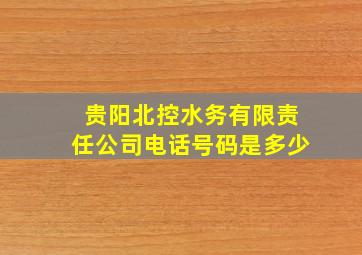 贵阳北控水务有限责任公司电话号码是多少