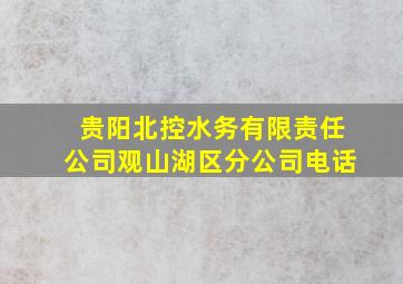 贵阳北控水务有限责任公司观山湖区分公司电话