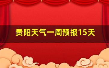 贵阳天气一周预报15天