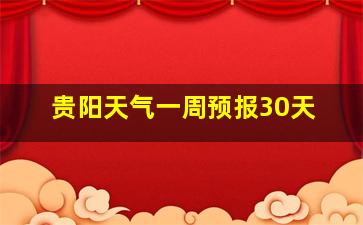 贵阳天气一周预报30天