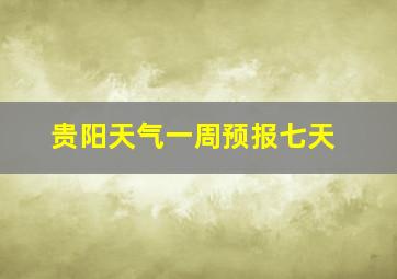 贵阳天气一周预报七天