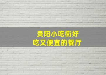 贵阳小吃街好吃又便宜的餐厅