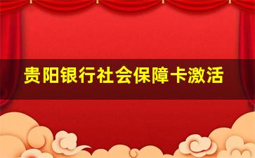 贵阳银行社会保障卡激活