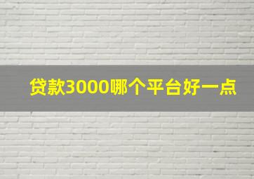 贷款3000哪个平台好一点