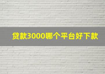 贷款3000哪个平台好下款