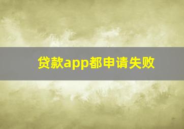 贷款app都申请失败