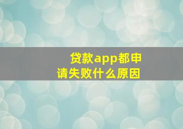 贷款app都申请失败什么原因