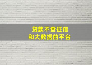 贷款不查征信和大数据的平台