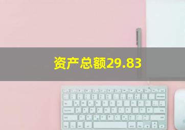 资产总额29.83