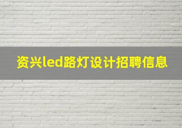 资兴led路灯设计招聘信息