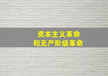 资本主义革命和无产阶级革命